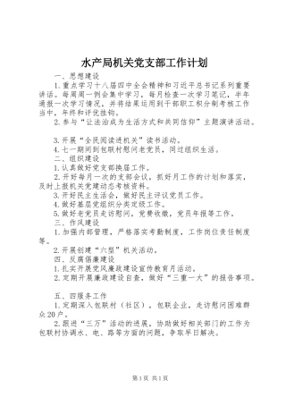 水产局机关党支部工作计划