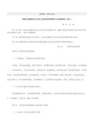 珠海市市属国有企业负责人业绩考核制度