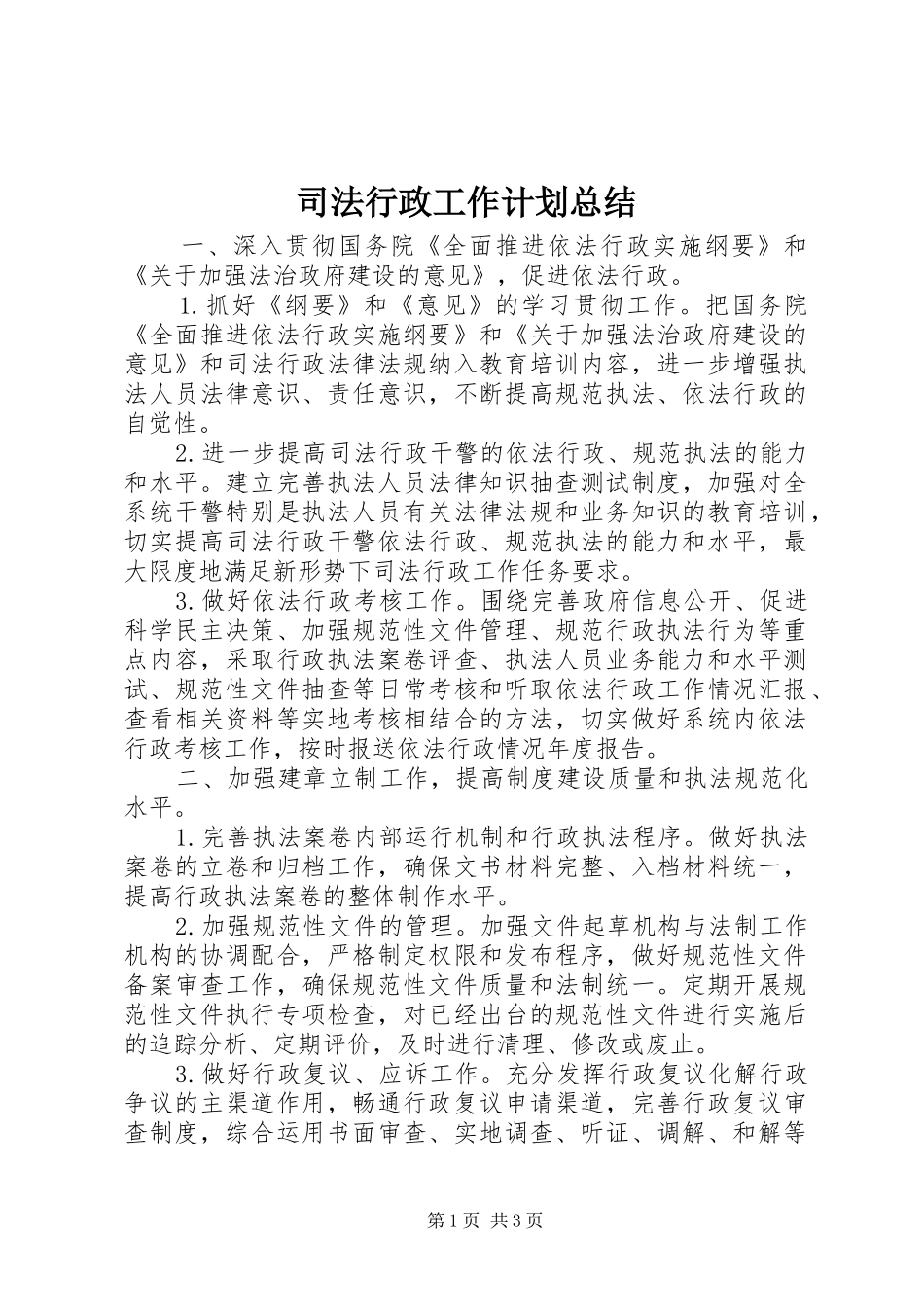 司法行政工作计划总结_第1页