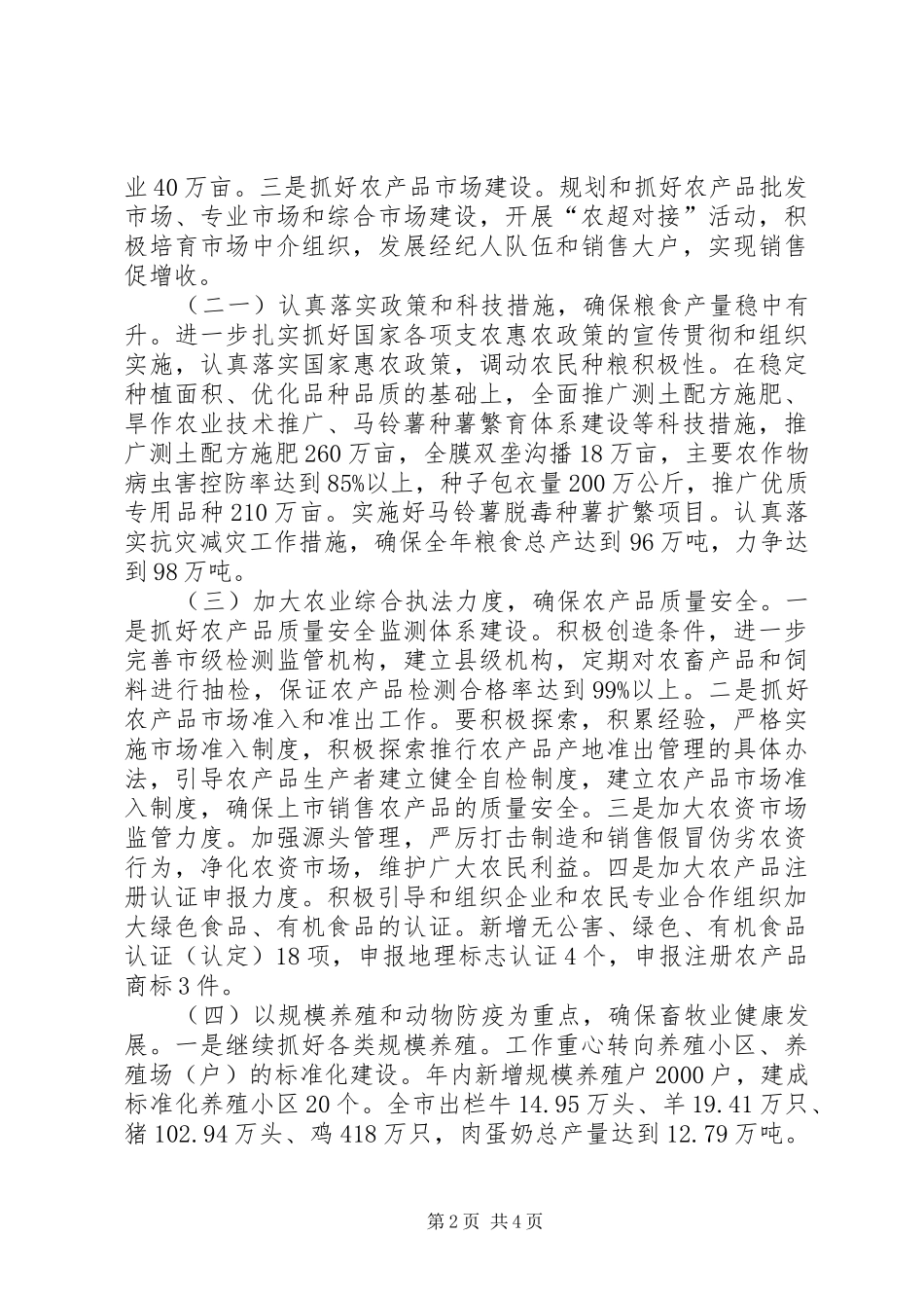 农业部门年度农牧业发展计划_第2页