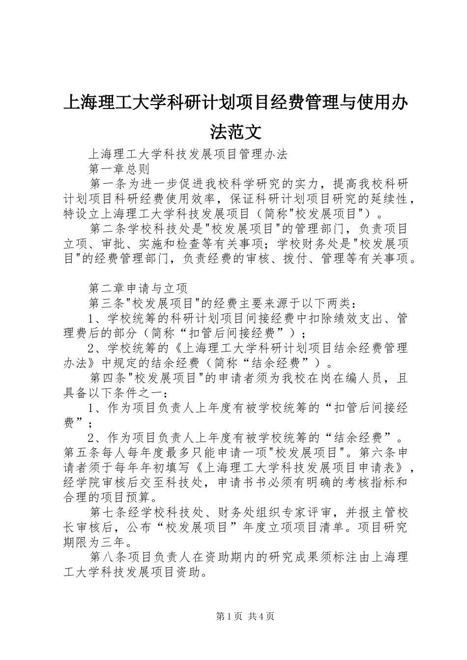 上海理工大学科研计划项目经费管理与使用办法范文_第1页