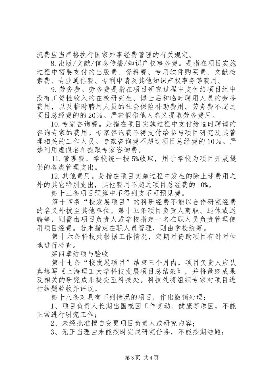 上海理工大学科研计划项目经费管理与使用办法范文_第3页