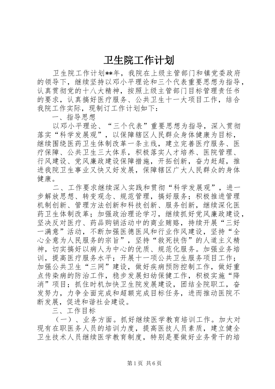卫生院工作计划_第1页
