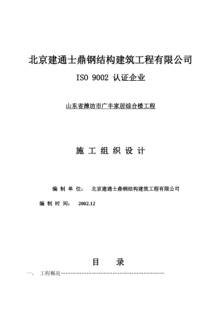 家居综合楼钢结构施工方案