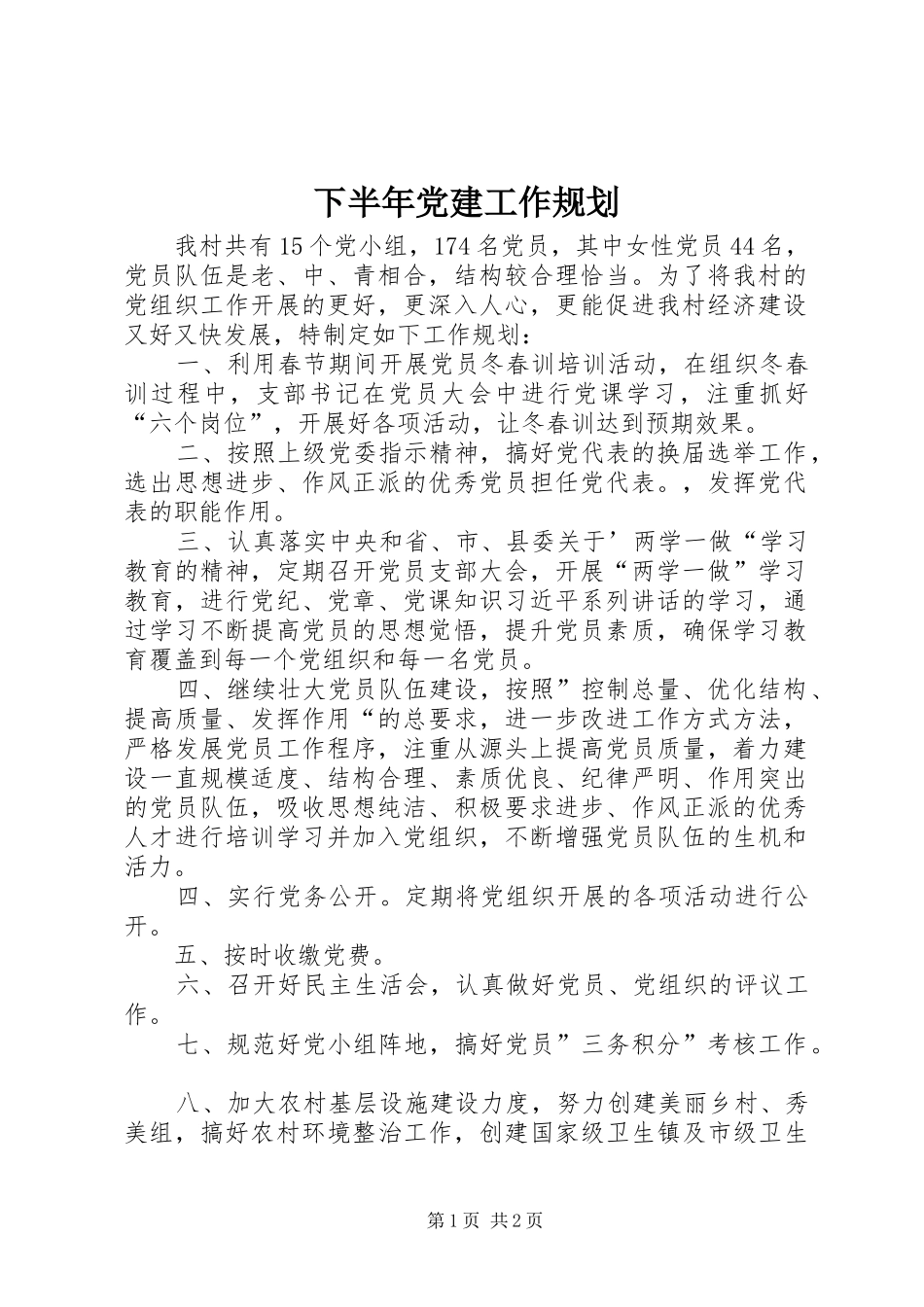 下半年党建工作规划_第1页