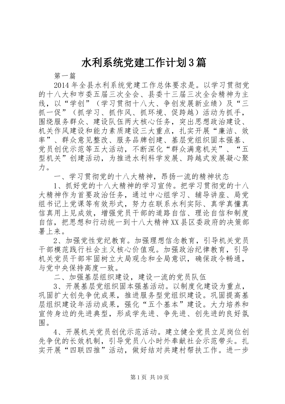 水利系统党建工作计划3篇_第1页