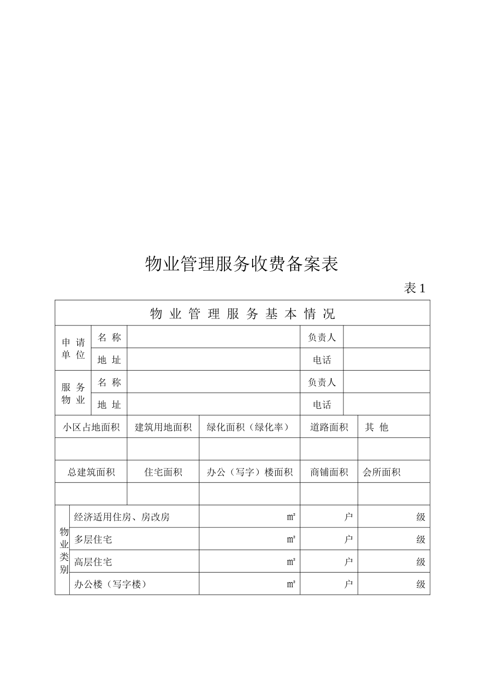 物业管理服务收费申请表_第3页