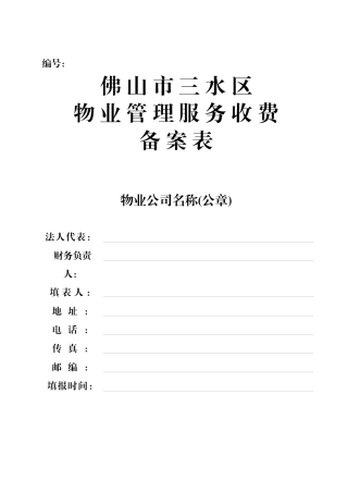 物业管理服务收费申请表