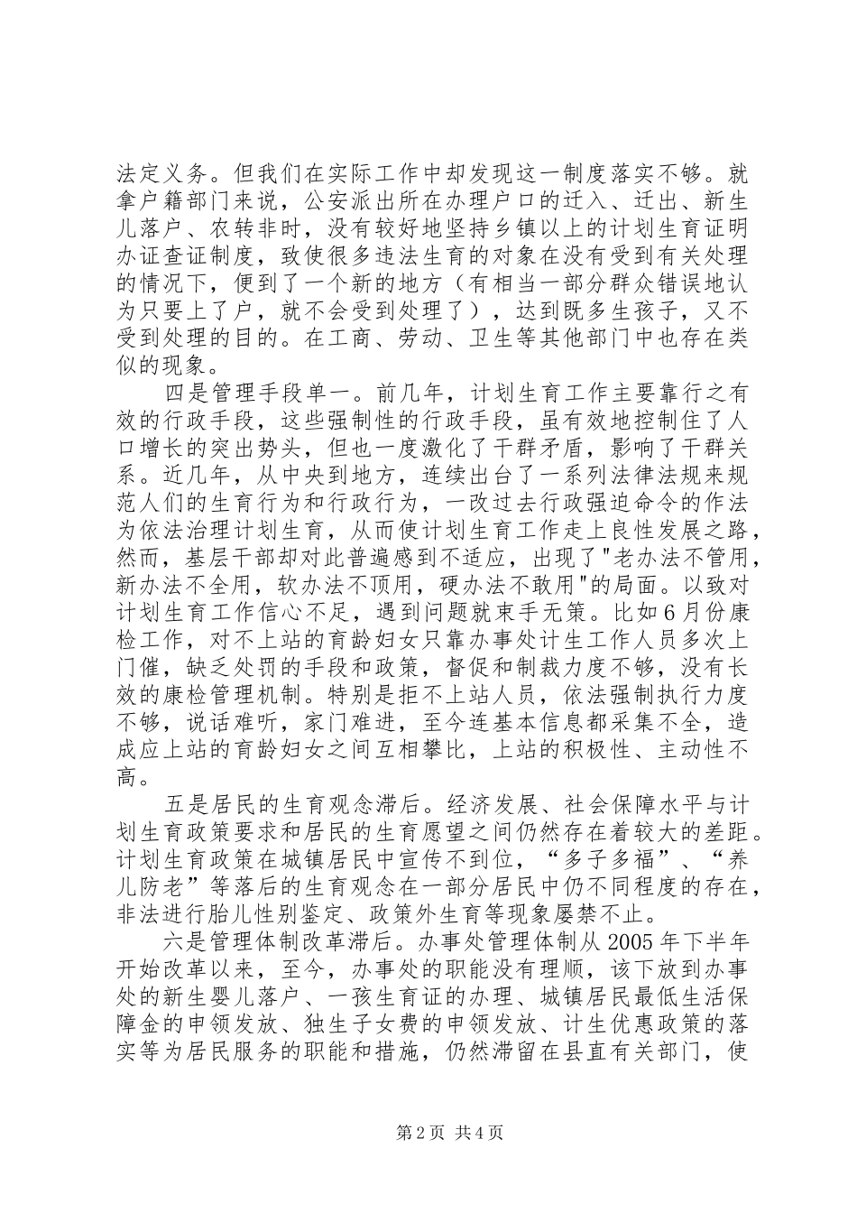 县城XX县区人口与计划生育工作存在的问题与对策_第2页