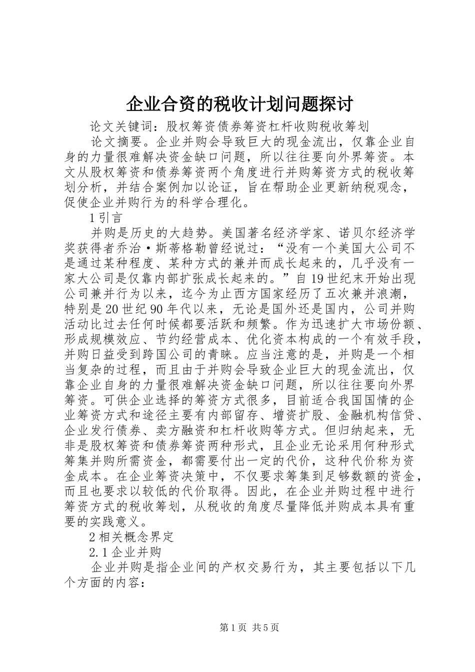 企业合资的税收计划问题探讨_第1页