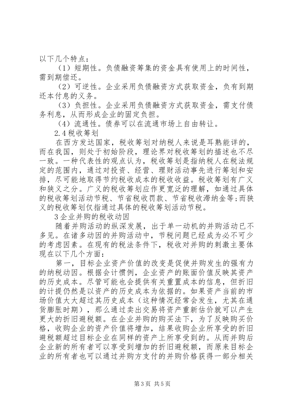企业合资的税收计划问题探讨_第3页