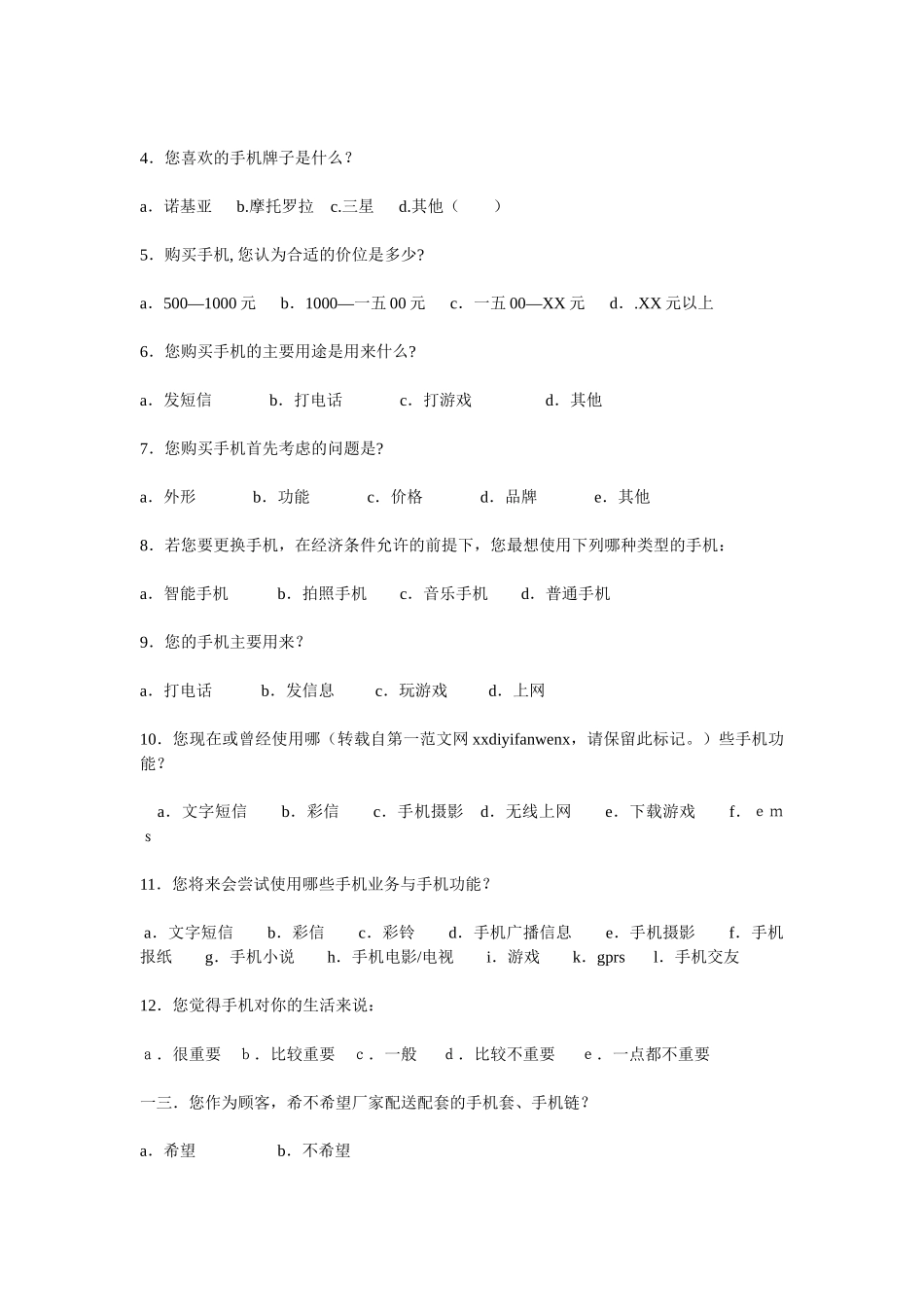 调查方案设计与数据分析_第3页