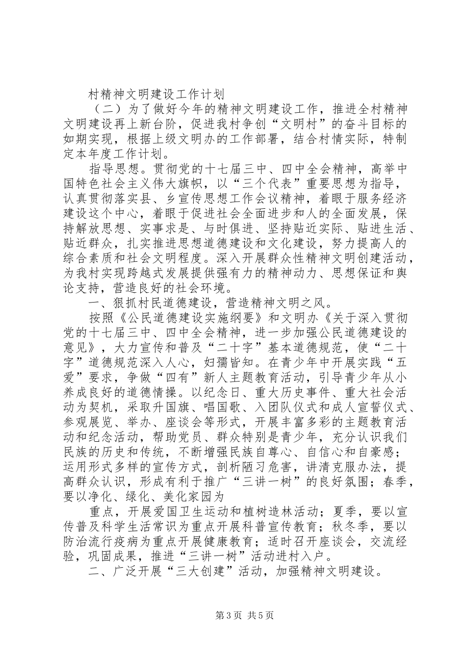 村精神文明建设的工作计划范文_第3页
