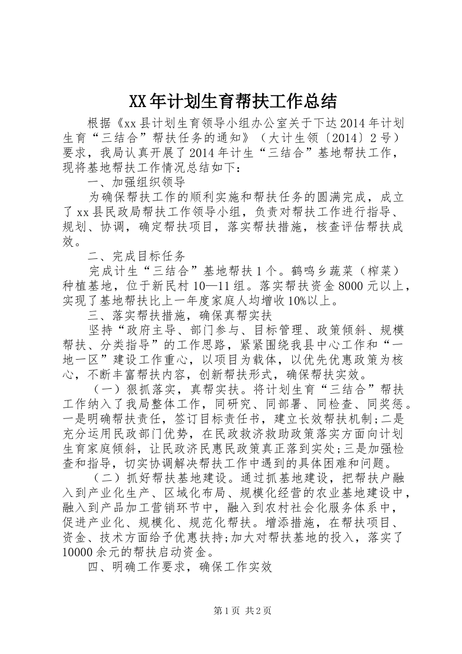 XX年计划生育帮扶工作总结_第1页
