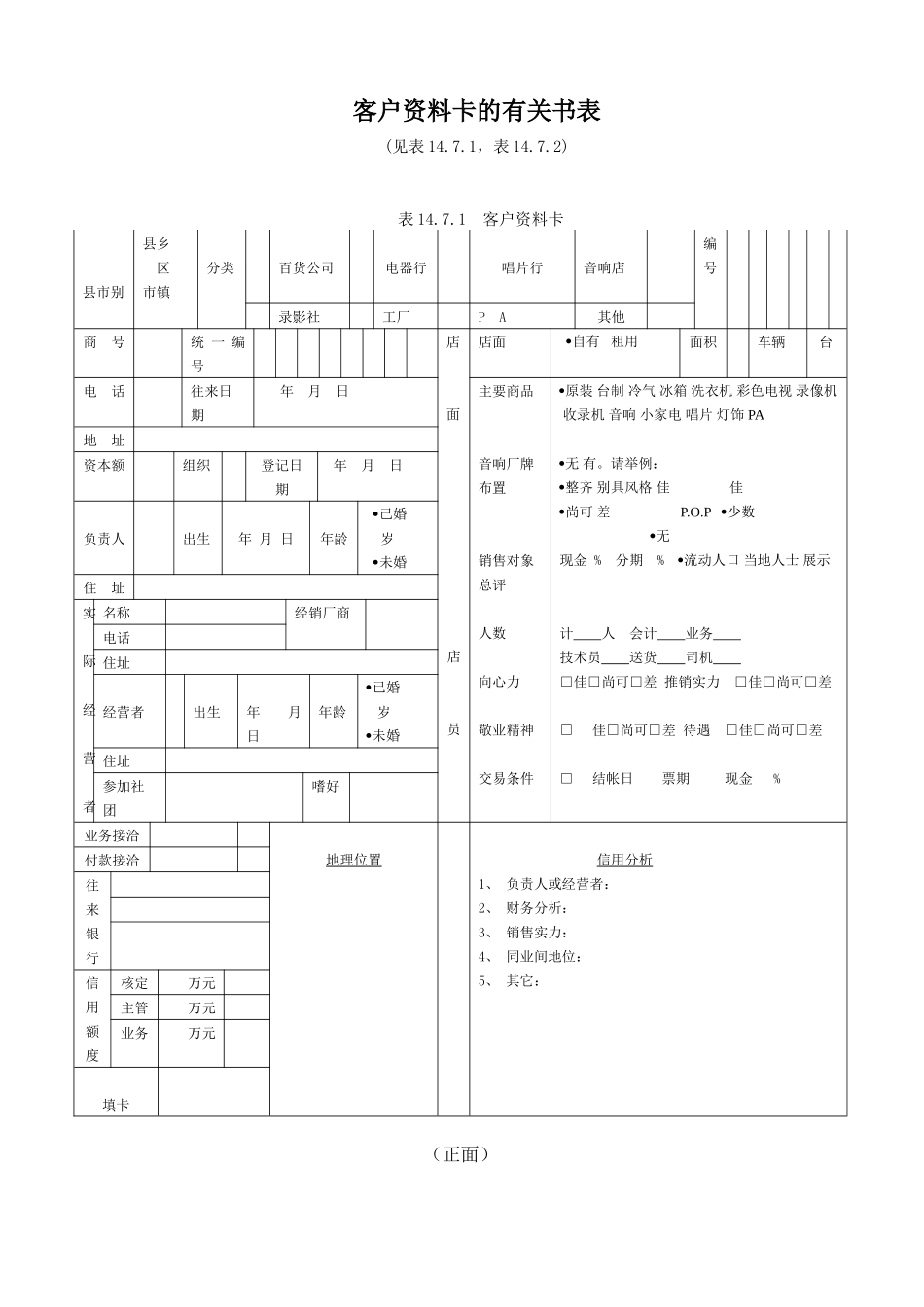 客户资料卡的有关书表_第1页
