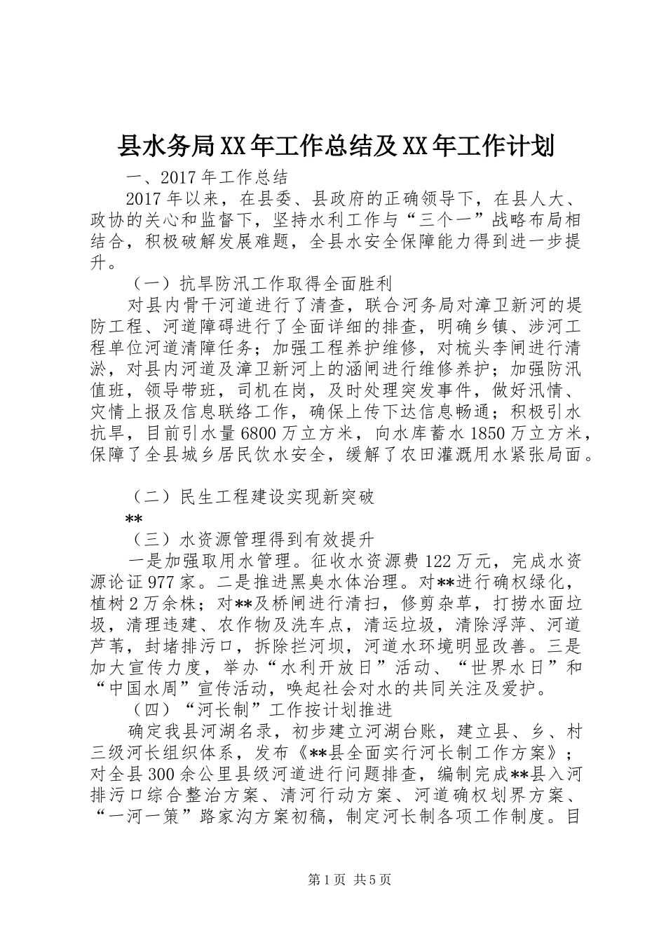 县水务局XX年工作总结及XX年工作计划_第1页