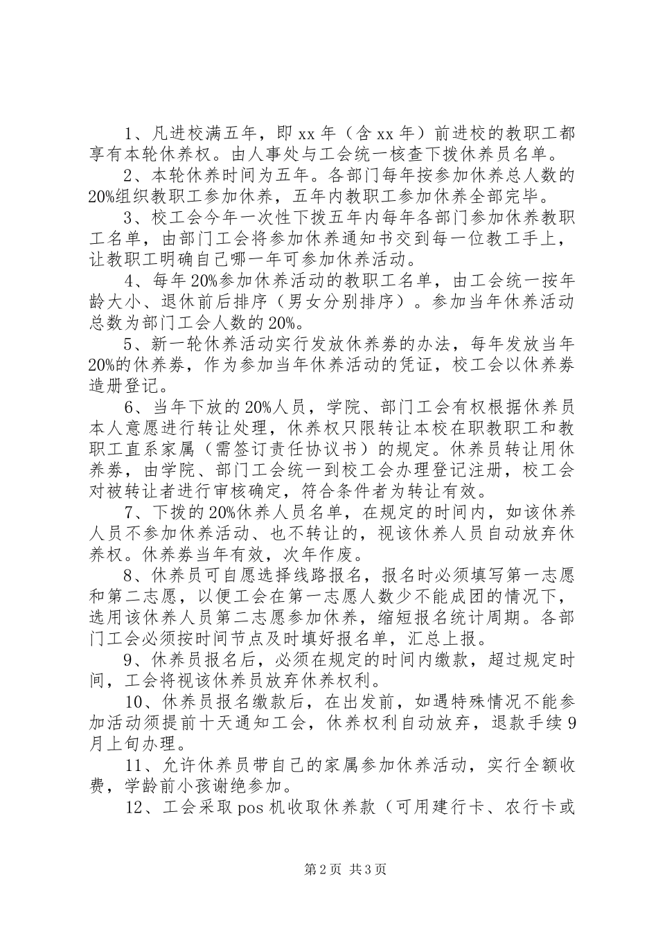 期教职工休养工作计划_第2页