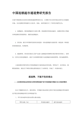 我国连锁超市通道费研究报告