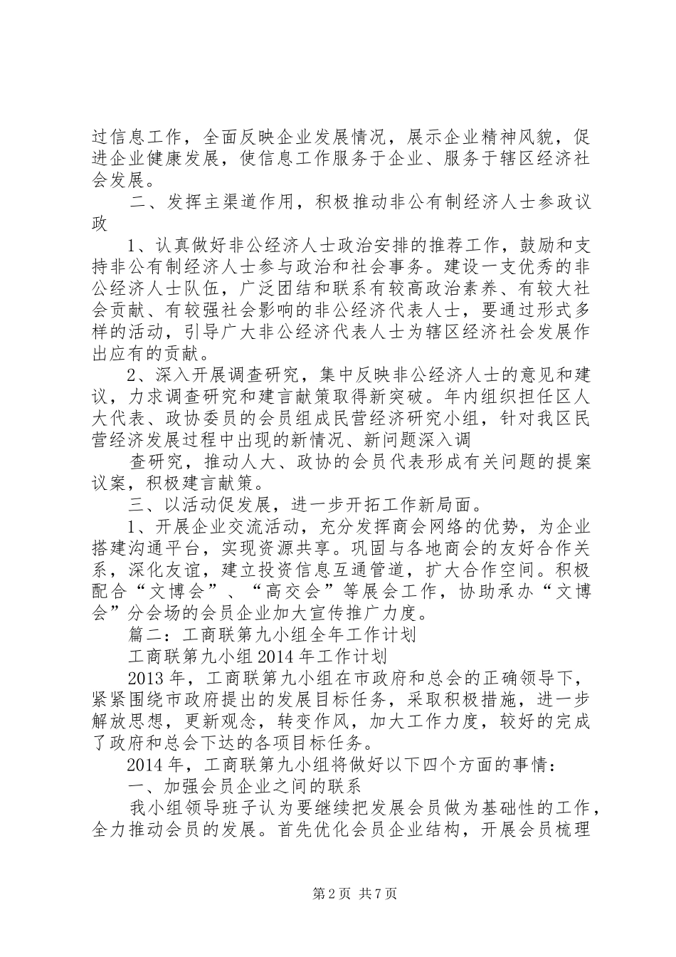 篇一：总商会（工商联）工作计划_第2页
