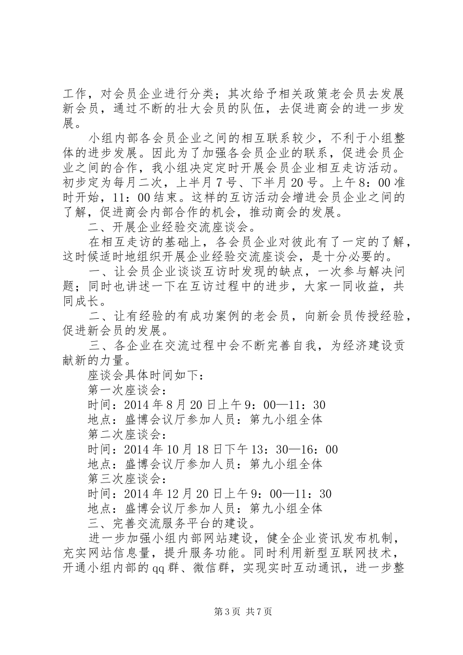 篇一：总商会（工商联）工作计划_第3页