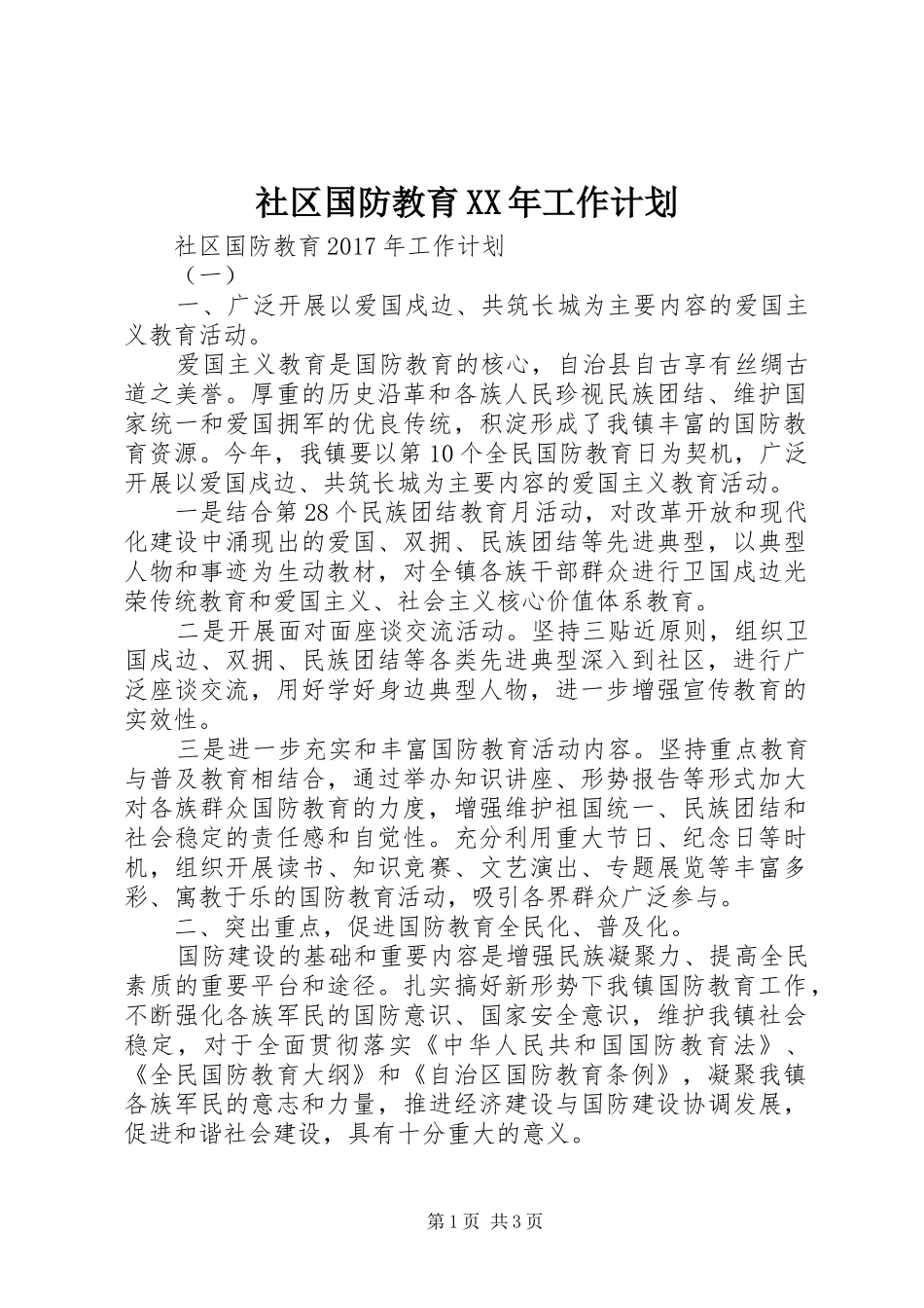 社区国防教育XX年工作计划_第1页