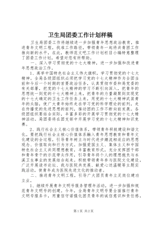 卫生局团委工作计划样稿
