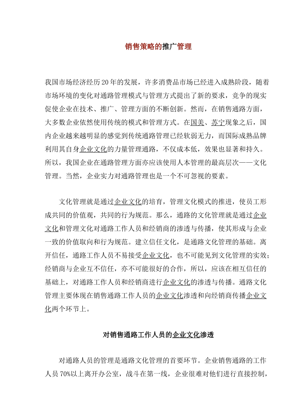 销售策略的推广管理_第1页