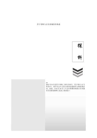 苏宁易购与京东商城价格战