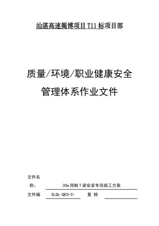预制T梁安装施工方案