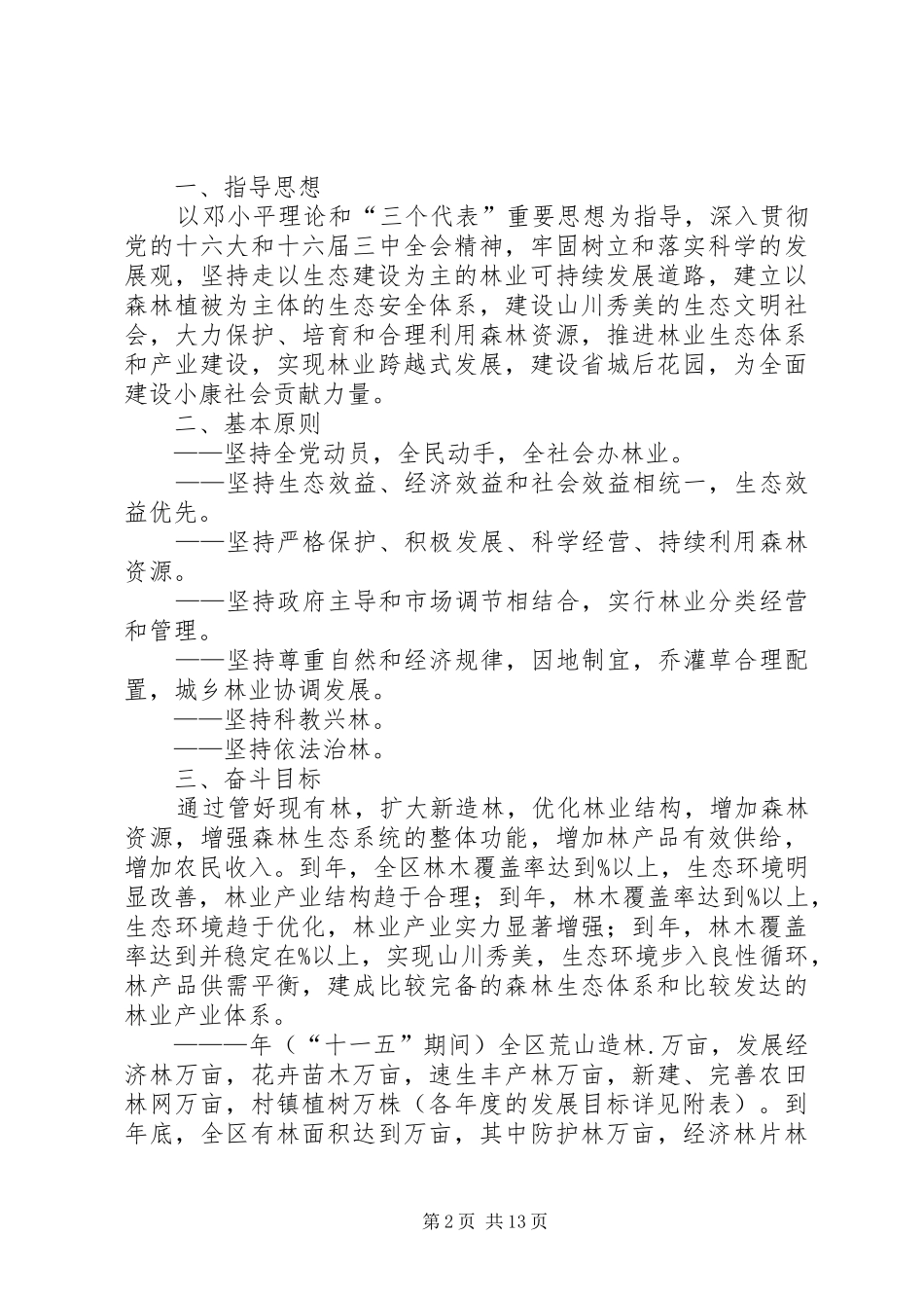 区林业“十一五”规划及中长期发展规划_第2页