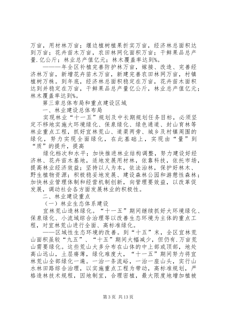区林业“十一五”规划及中长期发展规划_第3页