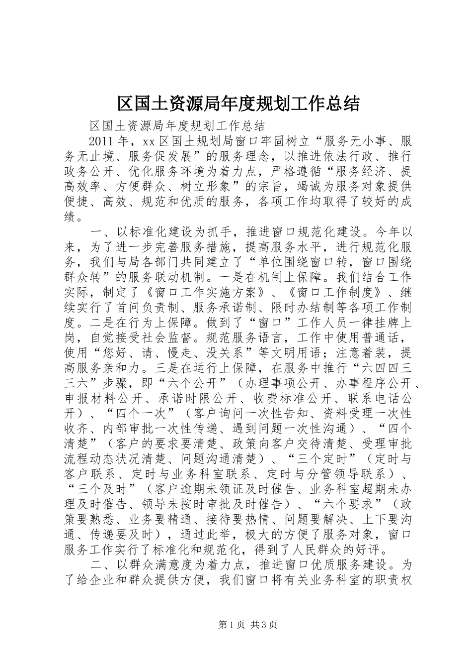 区国土资源局年度规划工作总结_第1页