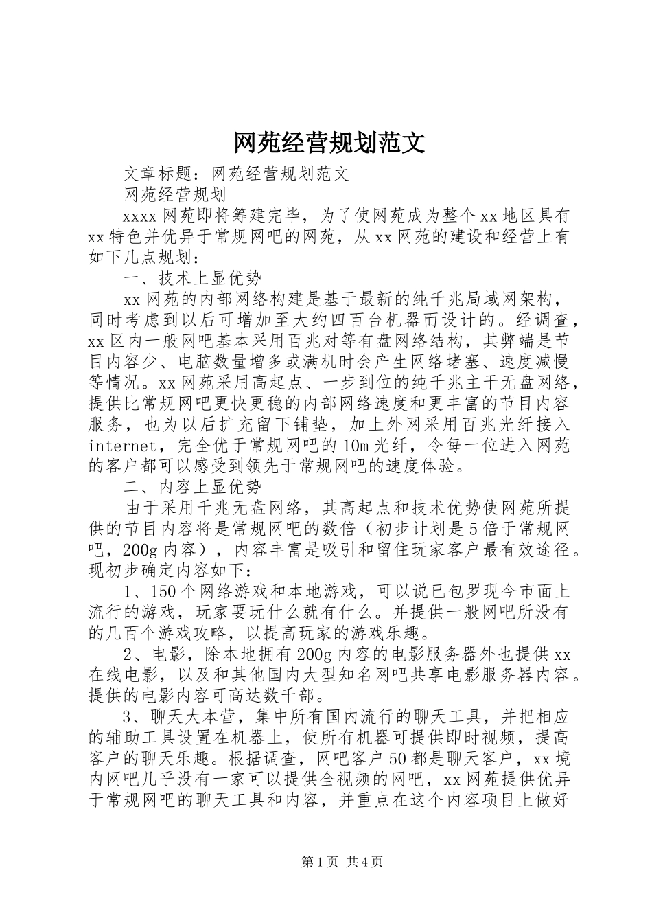 网苑经营规划范文_第1页