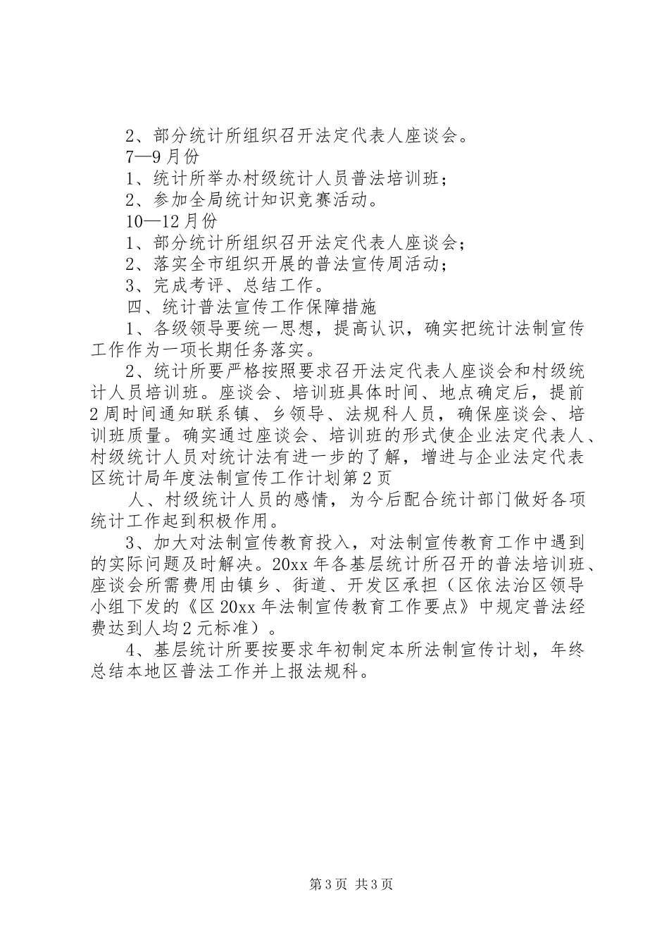 区统计局年度法制宣传工作计划_第3页