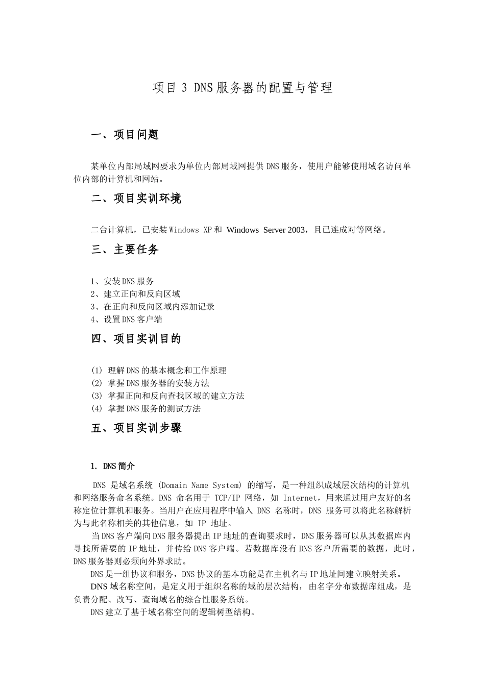 项目3 DNS服务器的配置与管理_第1页