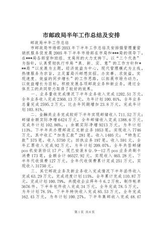 市邮政局半年工作总结及安排