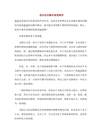 逆向定价解决渠道窜货(1)