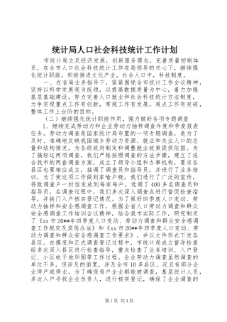 统计局人口社会科技统计工作计划