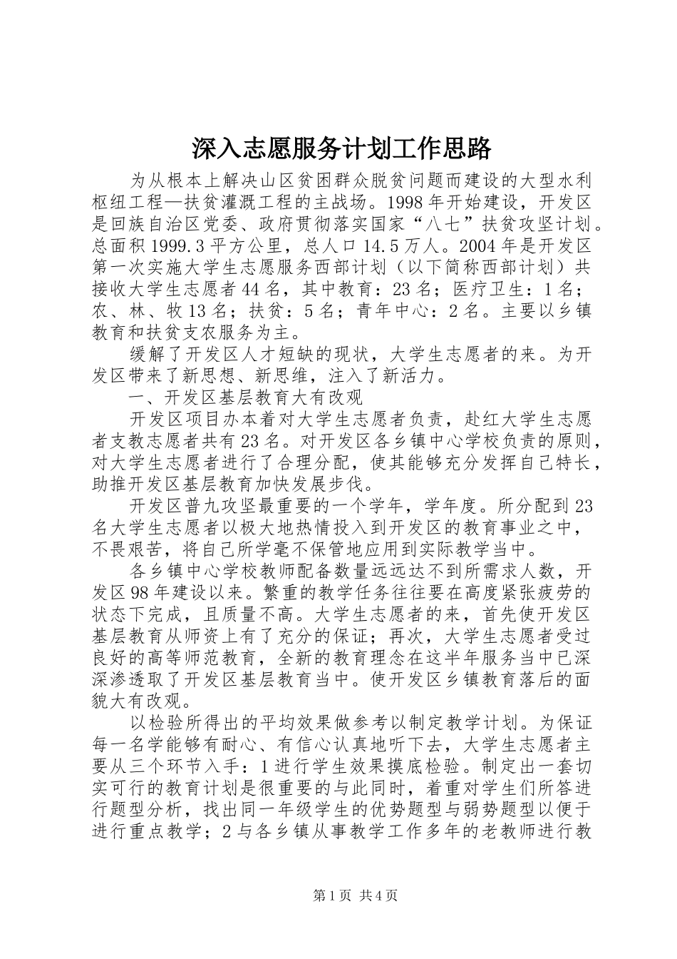 深入志愿服务计划工作思路_第1页
