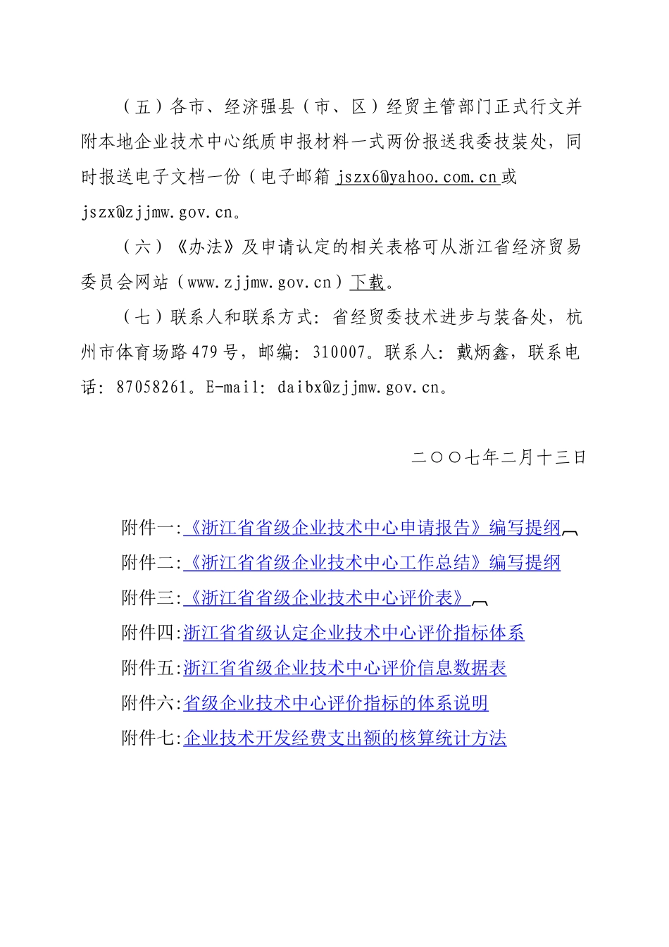 浙江省经济贸易委员会关于开展第十一批省级企业技术中心认定工作_第3页