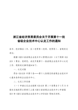 浙江省经济贸易委员会关于开展第十一批省级企业技术中心认定工作