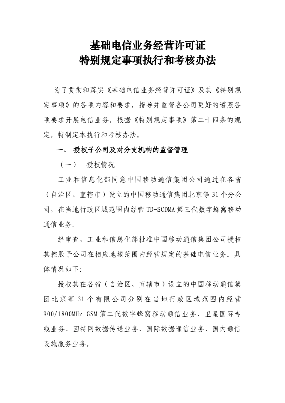 基础电信业务经营许可证特别规定事项执行和考核办法_第1页