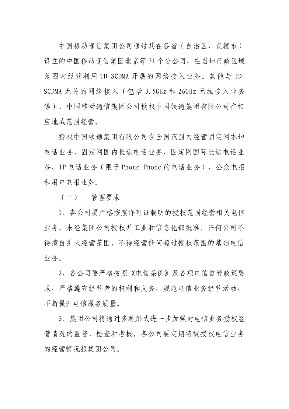 基础电信业务经营许可证特别规定事项执行和考核办法_第2页