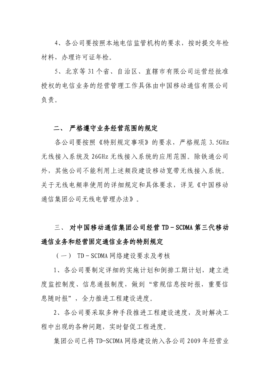 基础电信业务经营许可证特别规定事项执行和考核办法_第3页