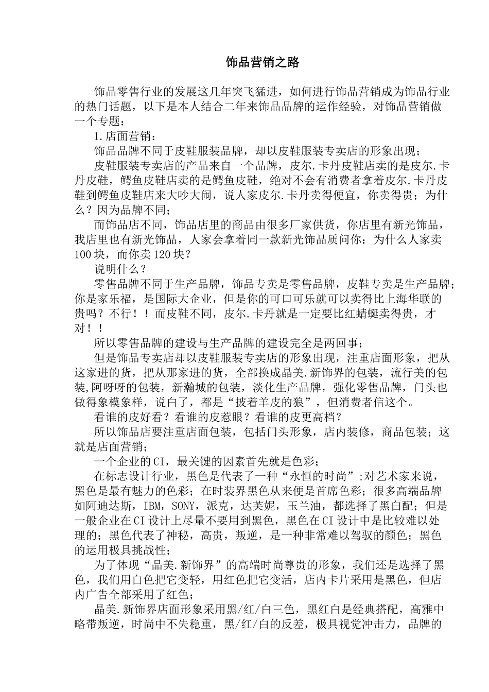 饰品营销之路_第1页
