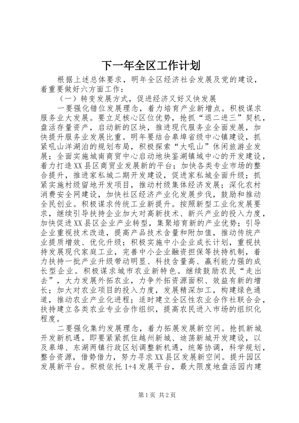 下一年全区工作计划_第1页