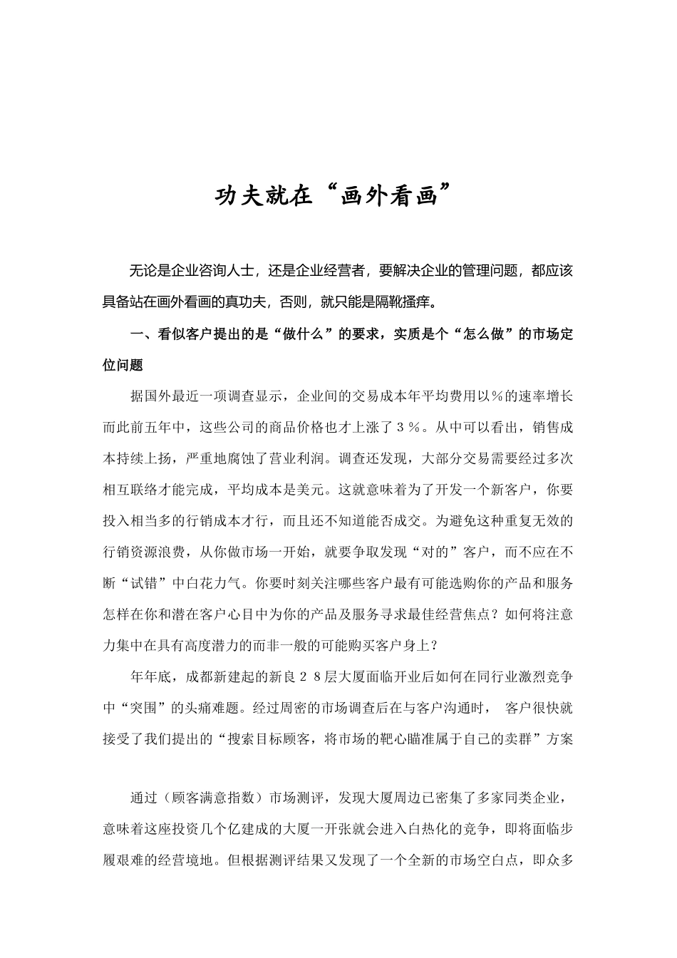 客户管理之功夫就在“画外看画”_第1页