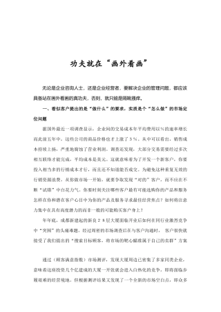 客户管理之功夫就在“画外看画”
