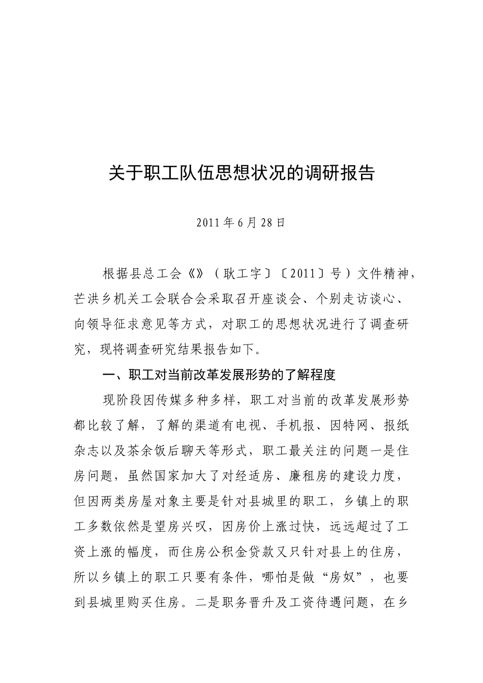 针对职工队伍思想状况的调研报告_第1页