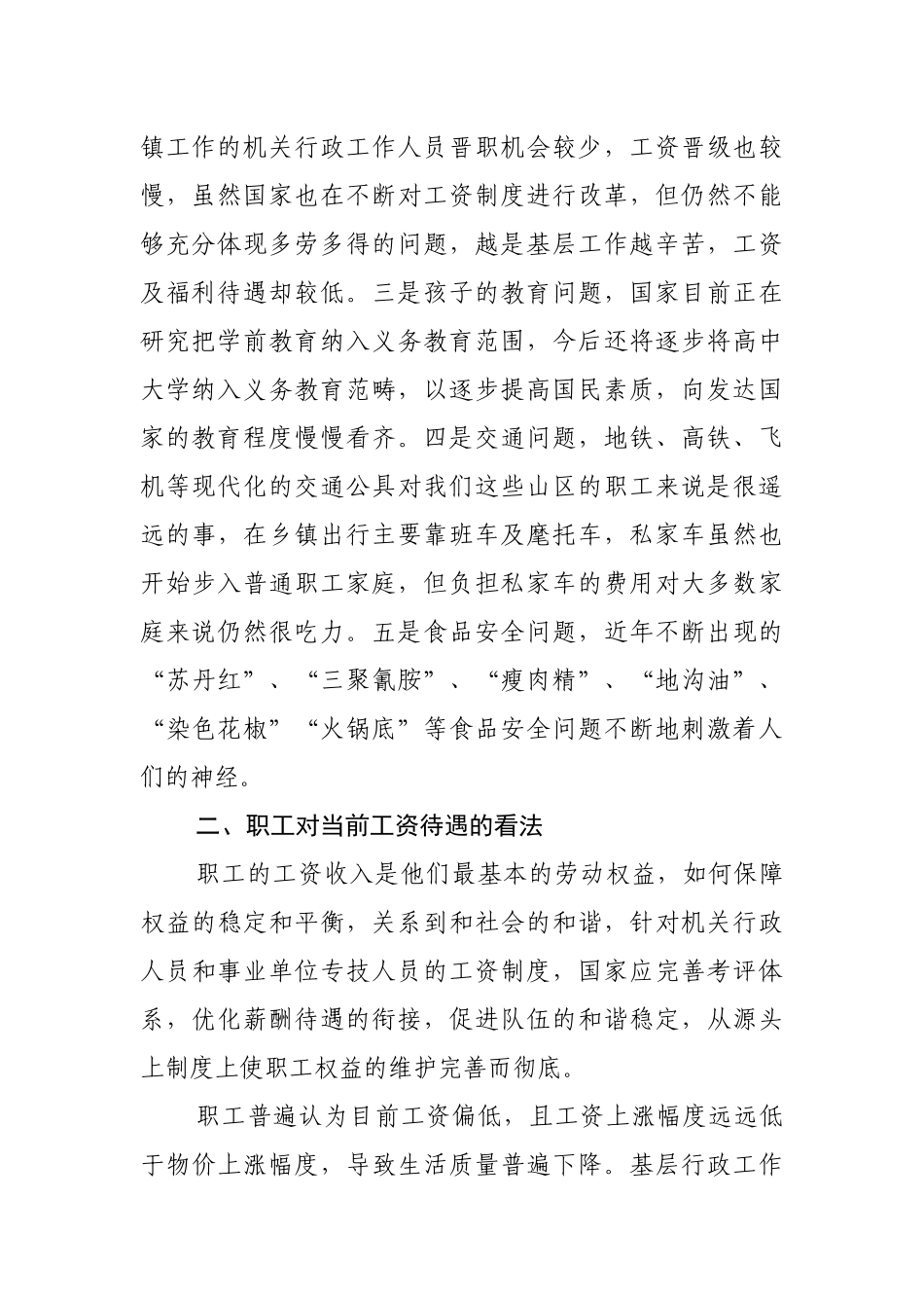 针对职工队伍思想状况的调研报告_第2页